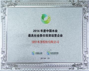 2014年度中国水业最具社会责任投资运营企业