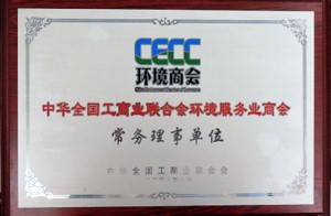 中华全国工商业联合会环境服务业商会常务理事单位